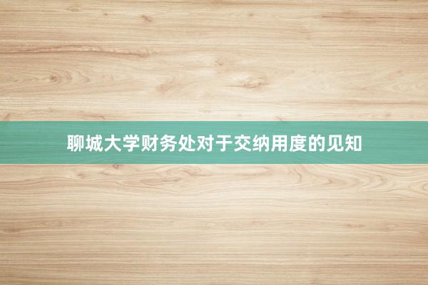 聊城大学财务处对于交纳用度的见知