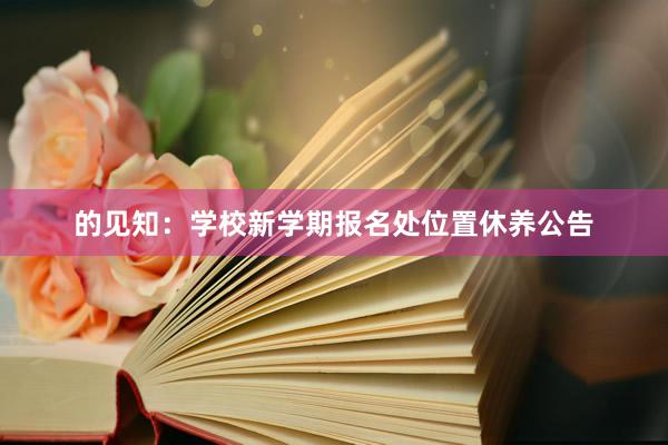 的见知：学校新学期报名处位置休养公告