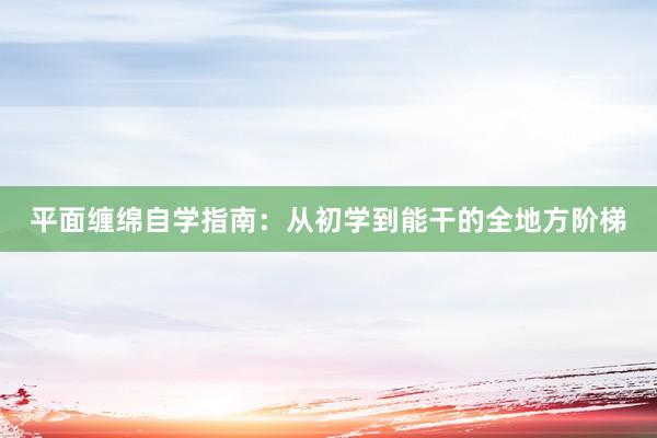 平面缠绵自学指南：从初学到能干的全地方阶梯