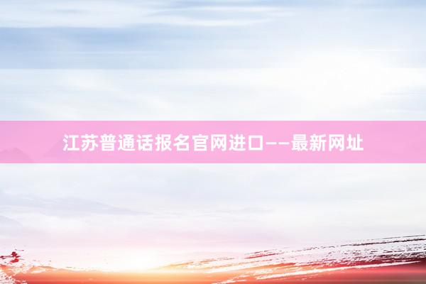 江苏普通话报名官网进口——最新网址