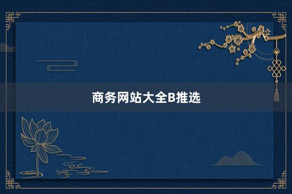 商务网站大全B推选