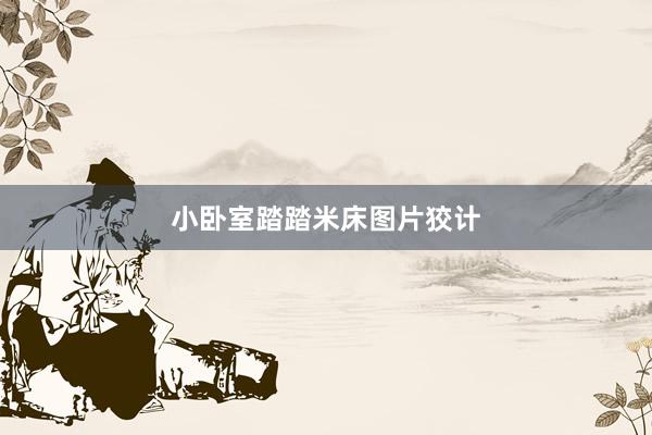 小卧室踏踏米床图片狡计