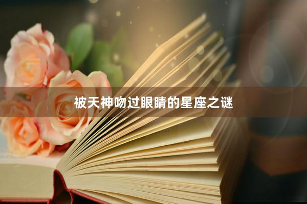 被天神吻过眼睛的星座之谜