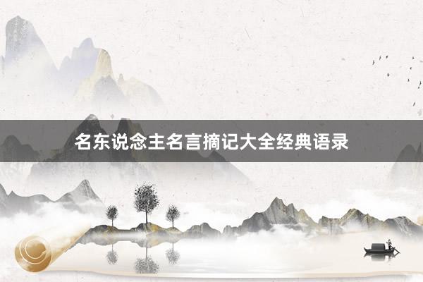 名东说念主名言摘记大全经典语录