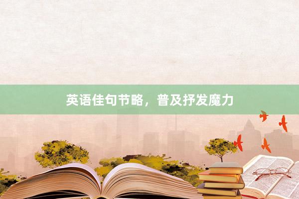 英语佳句节略，普及抒发魔力