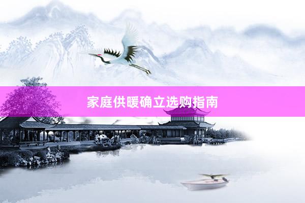 家庭供暖确立选购指南