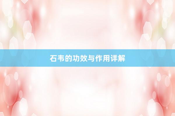石韦的功效与作用详解