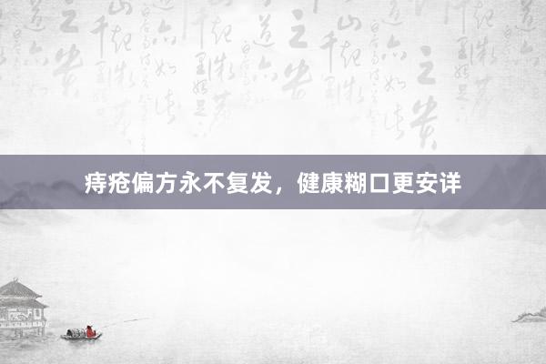 痔疮偏方永不复发，健康糊口更安详