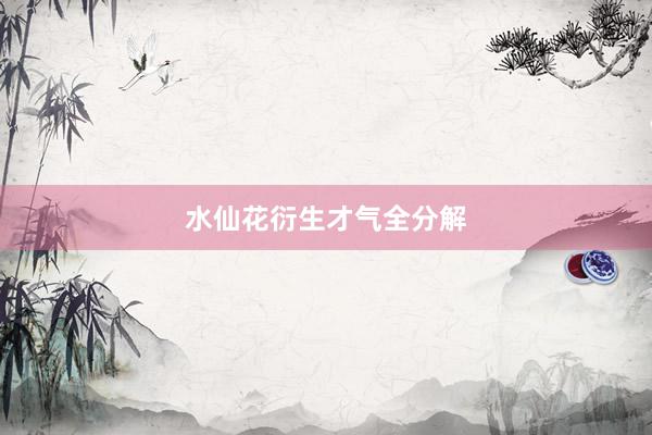 水仙花衍生才气全分解