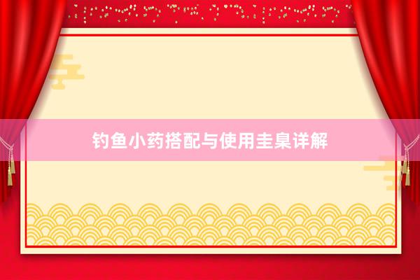 钓鱼小药搭配与使用圭臬详解