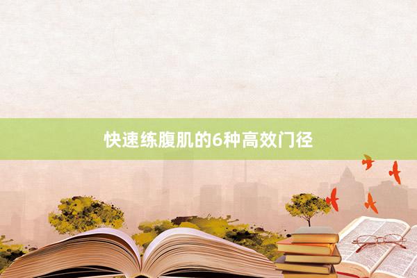 快速练腹肌的6种高效门径