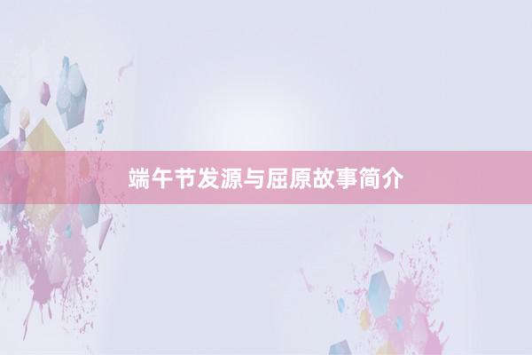 端午节发源与屈原故事简介